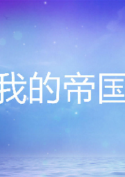 我的帝國