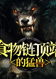 食物鏈頂端的猛獸