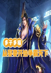 多子多福，從娶妻開始爭霸天下