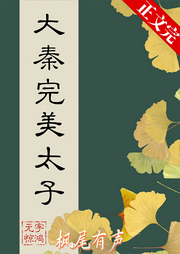 穿回秦朝做太子