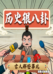 歷史很八卦：古人那些骯臟事兒