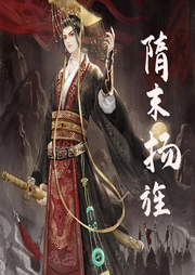 隋末揚旌