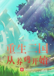 重生三國從養雞開始