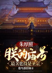 朱厚照：朕的廟號最次也得是圣宗
