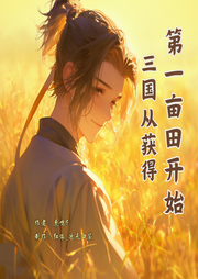 三國從獲得第一畝田開始