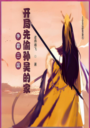 爭霸三國，開局先偷孫吳的家