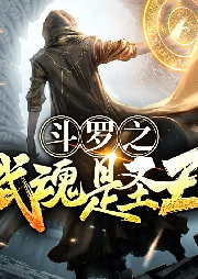斗羅之武魂是圣主