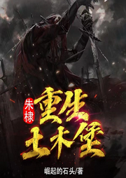 朱棣重生土木堡