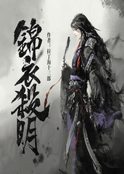 錦衣殺明