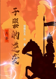 大秦：子嬰的逆襲