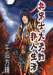 北宋士大夫的非人生活