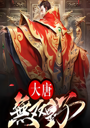 大唐無雙皇子