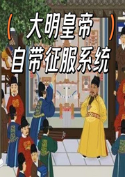 明皇帝自帶征服系統