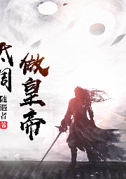 低調做皇帝