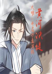 大明：開局沙盤演練，黃河決堤
