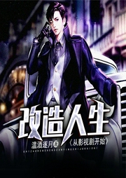 改造人生從影視劇開始