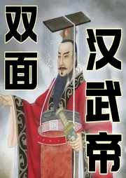 雙面漢武帝：一代雄主的功與過