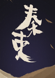 秦吏