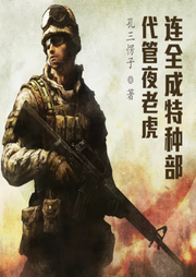 代管夜老虎連，全成特種部隊了