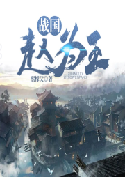 戰(zhàn)國趙為王