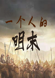 一個人的明末