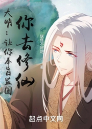 大明：讓你奉旨監(jiān)國(guó)，你去修仙