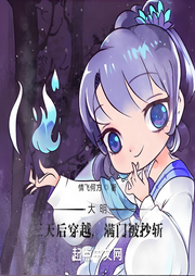 大明：三天后穿越，滿門被抄斬
