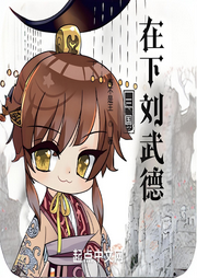 三國：在下劉武德