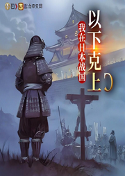 我在日本戰國以下克上