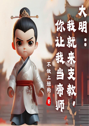 大明：我就來支教，你讓我當帝師