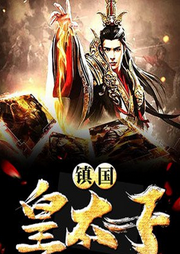 鎮國皇太子