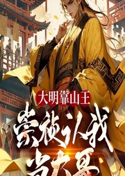 大明靠山王，崇禎認我當大哥