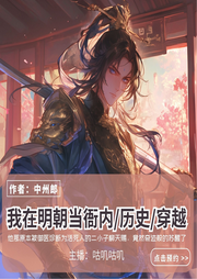 我在明朝當(dāng)衙內(nèi)