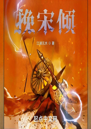 宋末：我要做中興之主