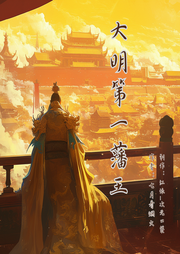大明第一藩王