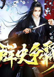 群史爭霸