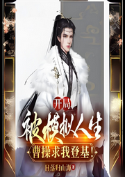 開局被模擬人生，曹操求我登基