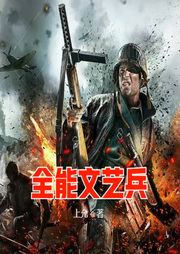 全能文藝兵
