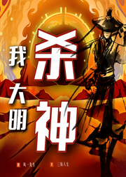 我，大明殺神