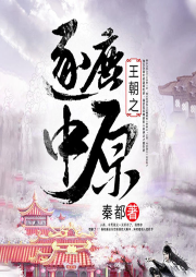 王朝之逐鹿中原