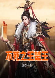 不死之王楚王