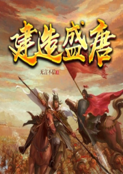 建造盛唐