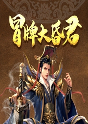 冒牌大昏君
