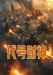代號(hào)財(cái)神