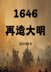 1646再造大明