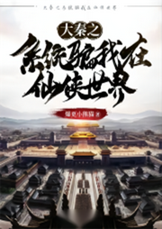 大秦之系統(tǒng)騙我在仙俠世界