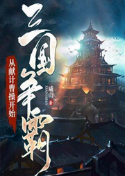 三國爭霸：從獻計曹操開始