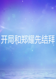 開局和鄭耀先結拜