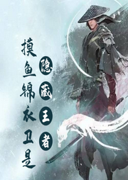 摸魚錦衣衛是隱藏王者
