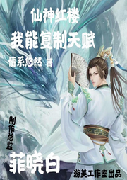 仙神紅樓我能復制天賦